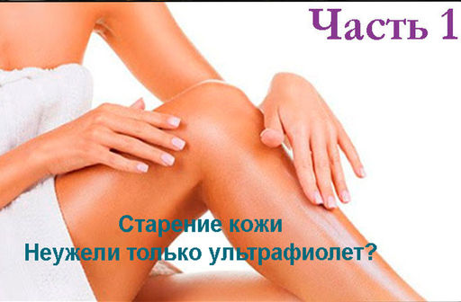 часть 1 УФ-старение кожи