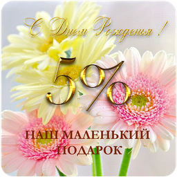 5% в день рждения