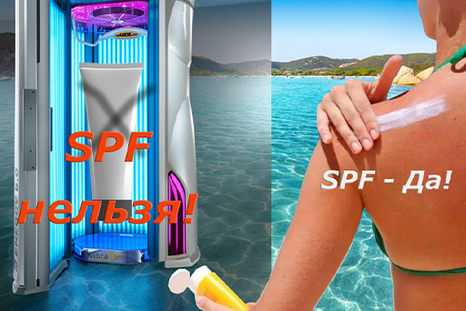 SPF есть ли смысл использовать в солярии??