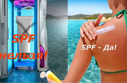 SPF есть ли смысл использовать в солярии??