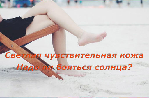 Светлая кожа. Надо ли бояться солнца?